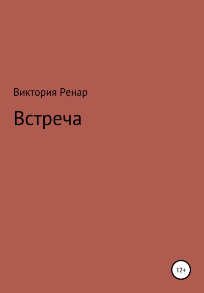 Встреча — Виктория Ренар