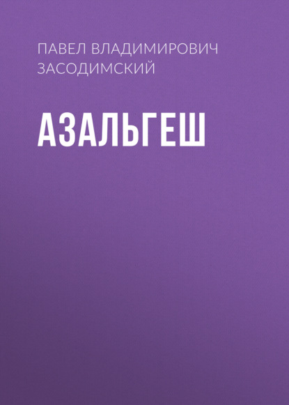 Азальгеш — Павел Владимирович Засодимский