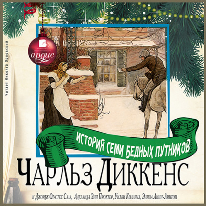 История семи бедных путников — Чарльз Диккенс