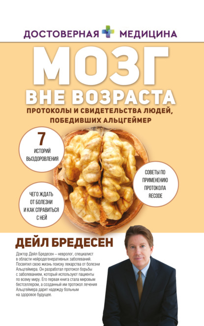 Мозг вне возраста. Протоколы и свидетельства людей, победивших Альцгеймер - Дэйл Е. Бредесен