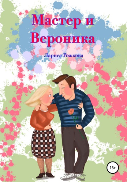 Мастер и Вероника — Лариса Рожкова