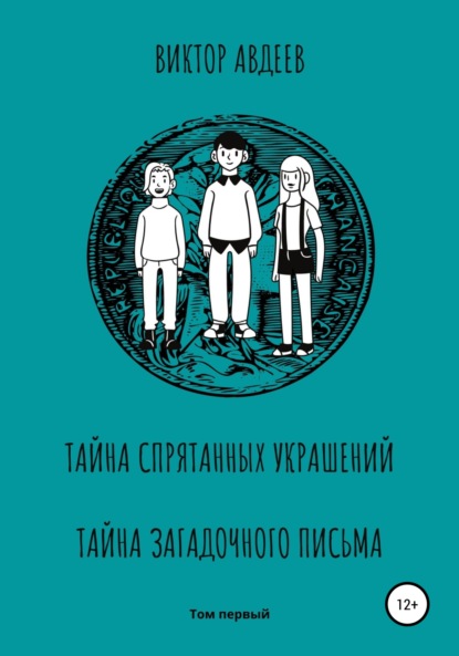 Тайна спрятанных украшений Тайна загадочного письма - Виктор Александрович Авдеев