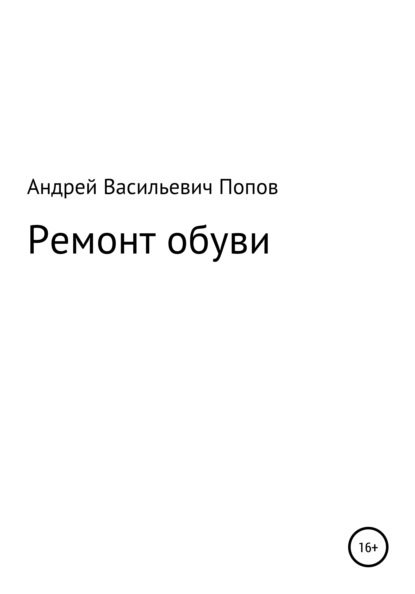 Ремонт обуви - Андрей Васильевич Попов