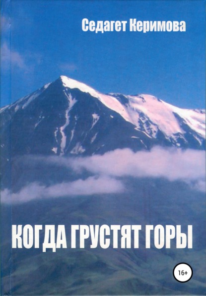 Когда грустят горы — Седагет Керимова