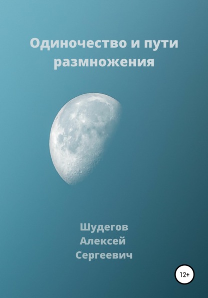 Одиночество и пути размножения - Алексей Сергеевич Шудегов