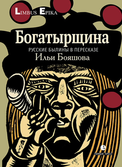 Богатырщина. Русские былины в пересказе Ильи Бояшова - Народное творчество