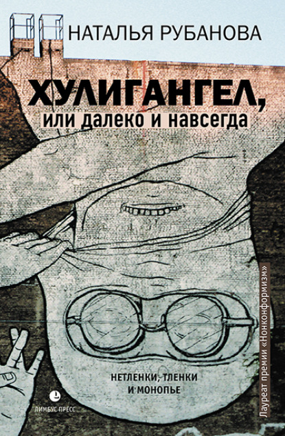 Хулигангел, или Далеко и Навсегда. Нетленки, тленки и монопье — Наталья Рубанова