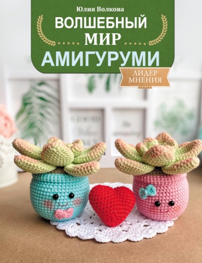 Волшебный мир амигуруми - Юлия Волкова