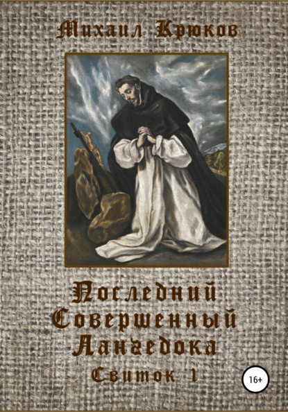 Последний Совершенный Лангедока. Свиток 1 — Михаил Крюков