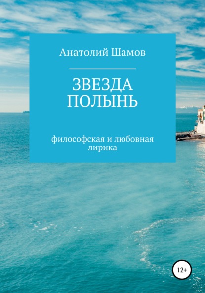 Звезда полынь - Анатолий Васильевич Шамов