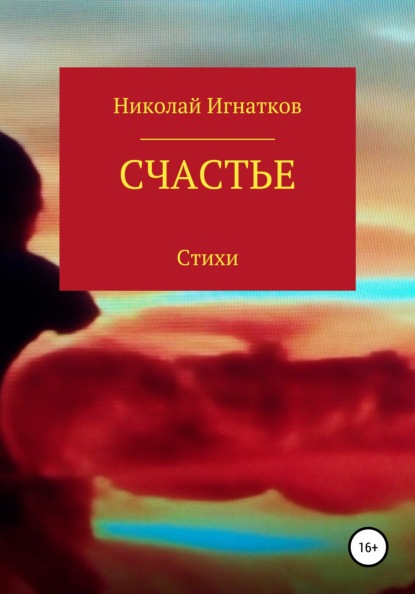 Счастье — Николай Викторович Игнатков