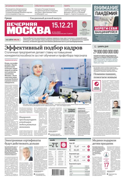 Вечерняя Москва 236-2021 — Редакция газеты Вечерняя Москва