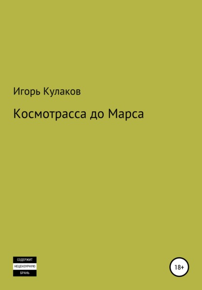 Космотрасса до Марса - Игорь Евгеньевич Кулаков