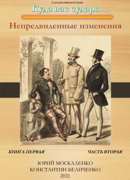 Дворянин. Книга 1. Часть 2. Непредвиденные изменения - Юрий Москаленко