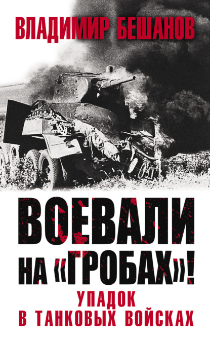 Воевали на «гробах»! Упадок в танковых войсках - Владимир Бешанов