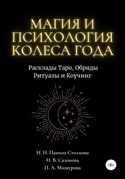 Магия и Психология Колеса Года. Расклады Таро, Обряды Ритуалы и Коучинг - Ирина Николаевна Панина Столмова