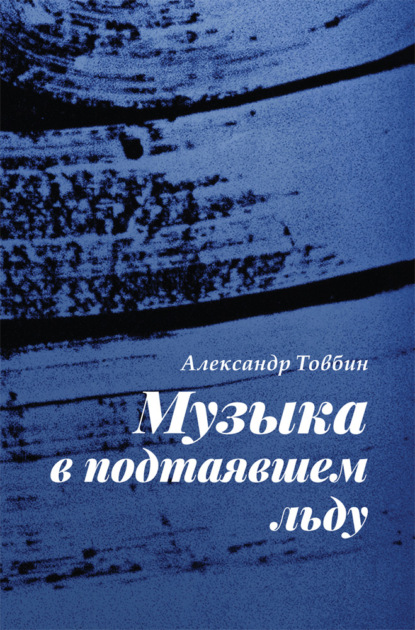 Музыка в подтаявшем льду - Александр Товбин