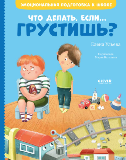 Что делать, если… грустишь? - Елена Ульева