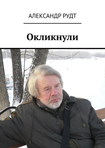 Окликнули - Александр Рудт