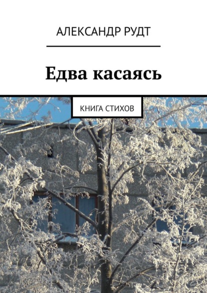 Едва касаясь. Книга стихов - Александр Рудт