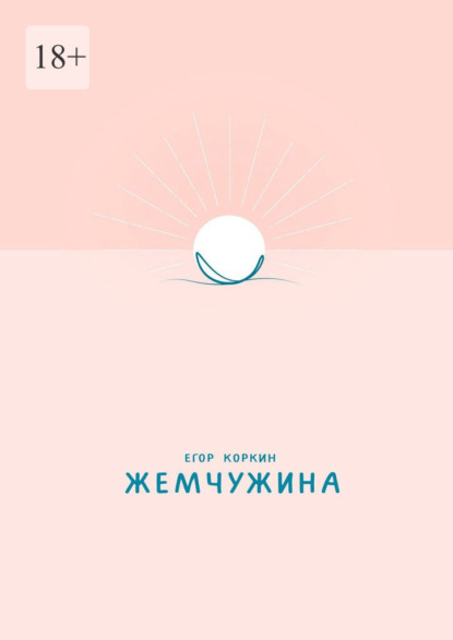 Жемчужина — Егор Коркин