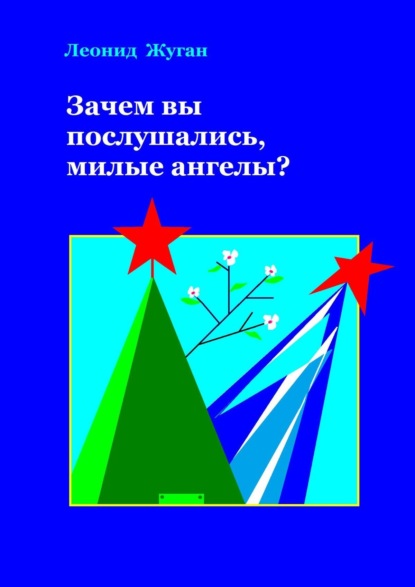 Зачем вы послушались, милые ангелы? — Леонид Жуган