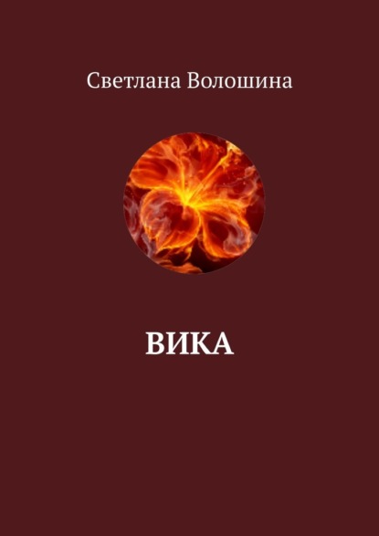 Вика — Светлана Волошина