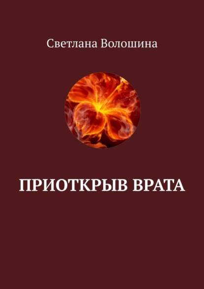 Приоткрыв врата — Светлана Волошина