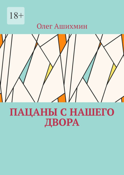 Пацаны с нашего двора - Олег Ашихмин