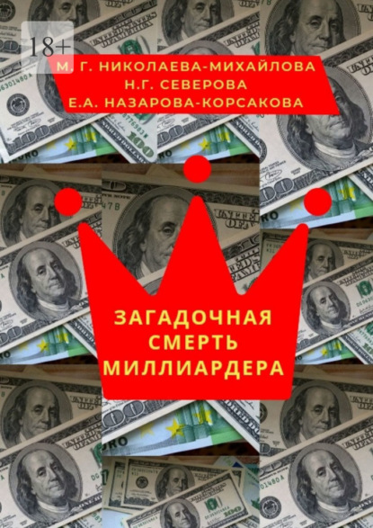 Загадочная смерть миллиардера. Или жизнь как анекдот — Мария Георгиевна Николаева-Михайлова