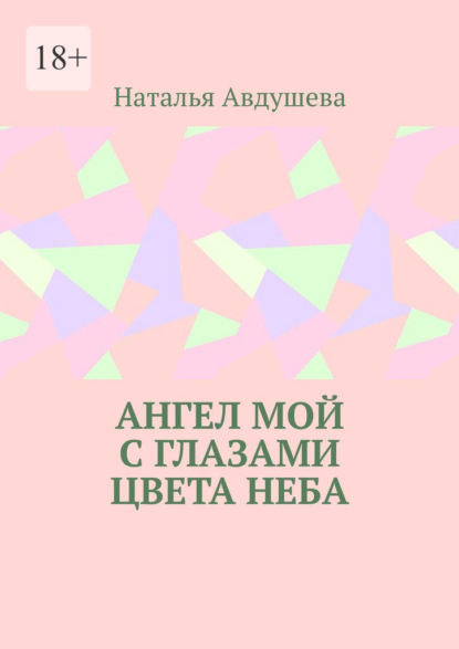 Ангел мой с глазами цвета неба - Наталья Авдушева