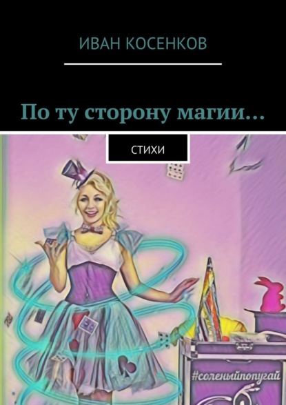 По ту сторону магии… Стихи — Иван Косенков