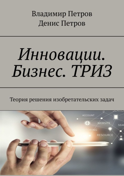 Инновации. Бизнес. ТРИЗ. Теория решения изобретательских задач - Владимир Петров