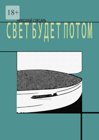 Свет будет потом — Николай Слесарь