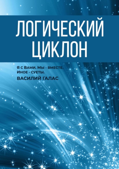 Логический циклон — Василий Галас