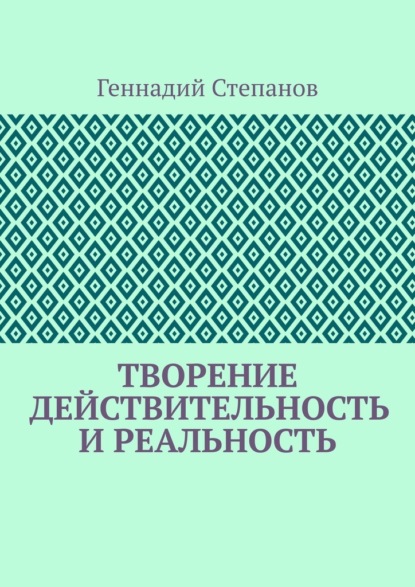 Творение. Действительность и Реальность — Геннадий Степанов