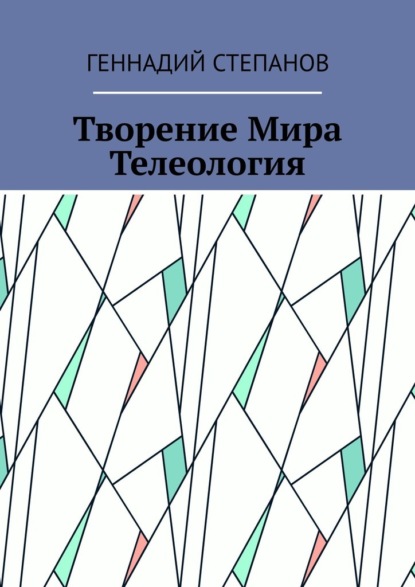 Творение Мира. Телеология — Геннадий Степанов