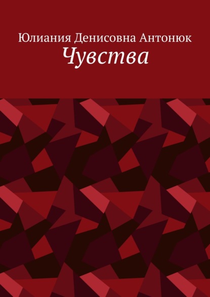 Чувства — Юлиания Денисовна Антонюк