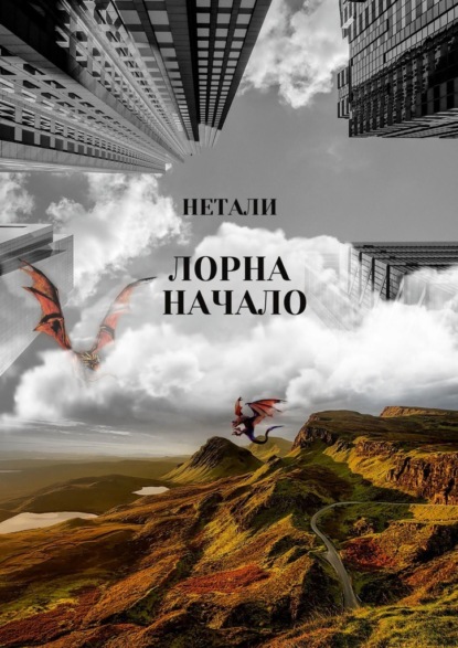 Лорна. Начало — Нетали