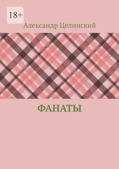 Фанаты — Александр Целинский