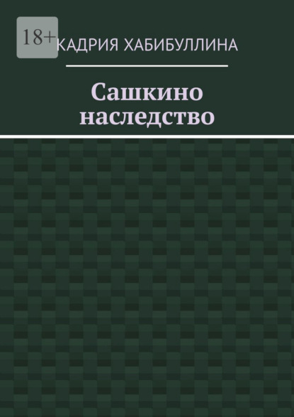 Сашкино наследство — Кадрия Хабибуллина