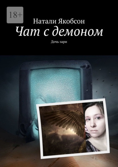 Чат с демоном. Дочь зари - Натали Якобсон