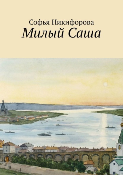 Милый Саша - Софья Никифорова