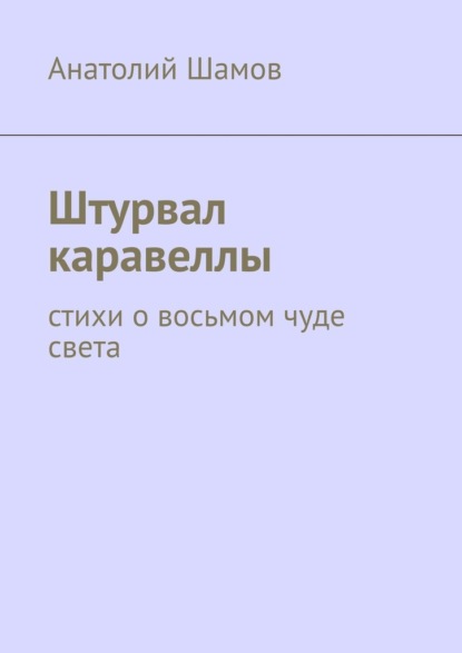 Штурвал каравеллы. Стихи о восьмом чуде света - Анатолий Шамов