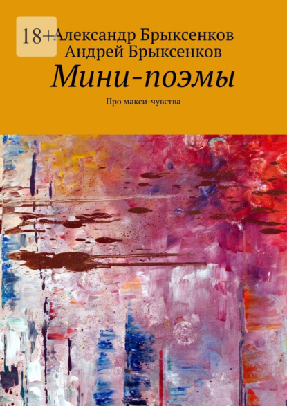 Мини-поэмы. Про макси-чувства — Александр Брыксенков