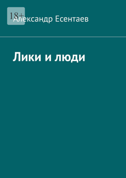 Лики и люди — Александр Есентаев