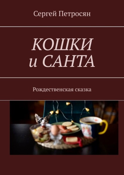 Кошки и Санта. Рождественская сказка — Сергей Петросян