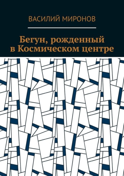 Бегун, рожденный в Космическом центре — Василий Валерьевич Миронов