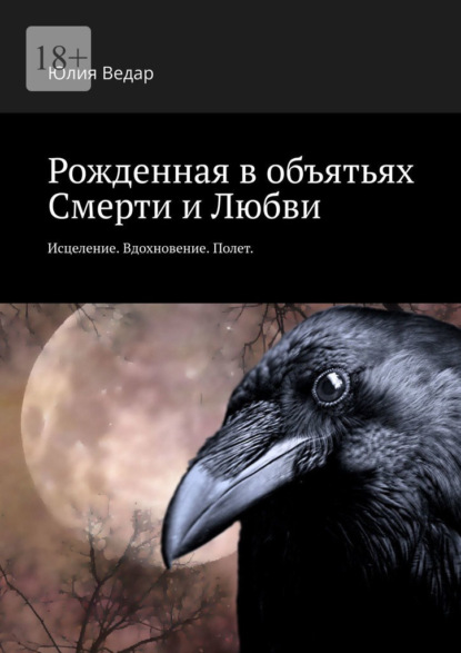 Рожденная в объятьях смерти и любви. Исцеление. Вдохновение. Полет — Юлия Ведар