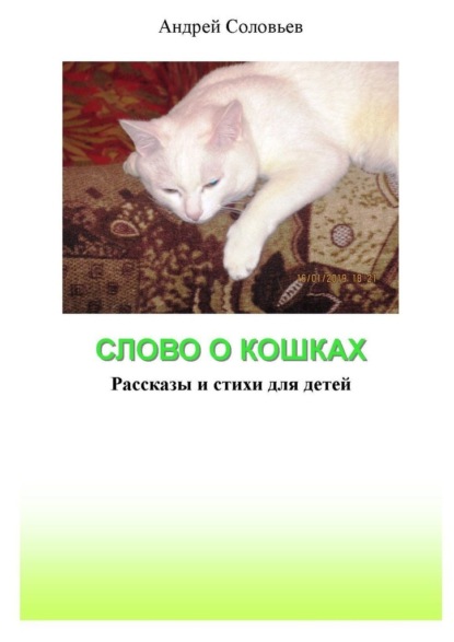 Слово о кошках. Рассказы и стихи для детей - Андрей Анатольевич Соловьев